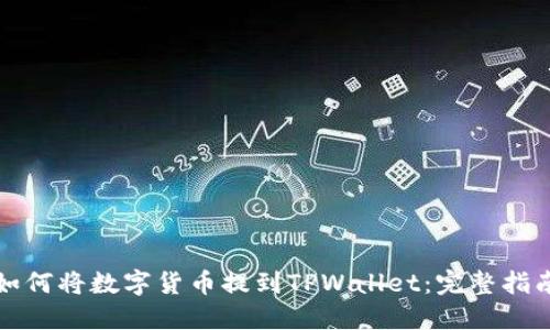 如何将数字货币提到TPWallet:完整指南