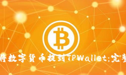 如何将数字货币提到TPWallet:完整指南