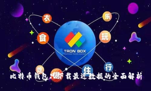 比特币钱包只下载最近数据的全面解析