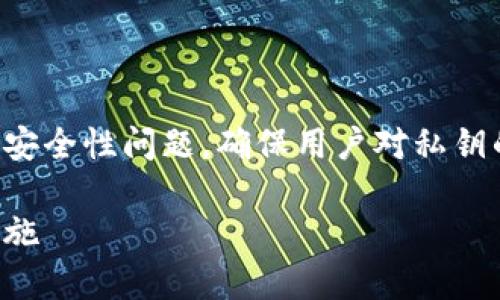 在这个话题上,我们需要深入探讨tpwallet的私钥安全性问题,确保用户对私钥的保护有一个清晰的理解。以下是您所要求的内容。
tpwallet私钥安全性分析:破解的可能性与防范措施