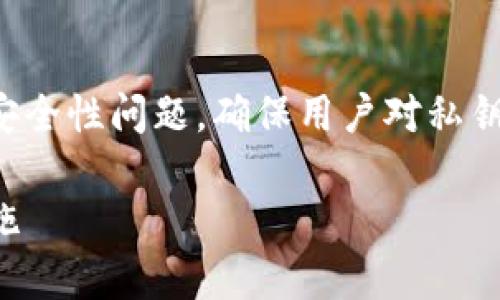 在这个话题上,我们需要深入探讨tpwallet的私钥安全性问题,确保用户对私钥的保护有一个清晰的理解。以下是您所要求的内容。
tpwallet私钥安全性分析:破解的可能性与防范措施