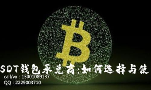 USDT钱包承兑商:如何选择与使用