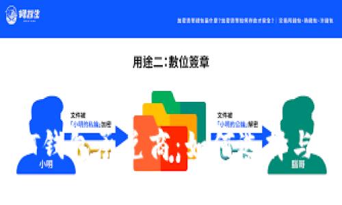 USDT钱包承兑商:如何选择与使用
