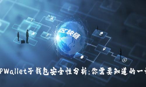 TPWallet子钱包安全性分析:你需要知道的一切