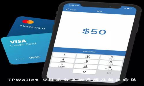 TPWallet U转不出来的原因及解决方法