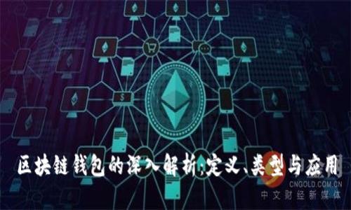 区块链钱包的深入解析:定义、类型与应用