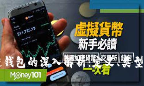 区块链钱包的深入解析:定义、类型与应用