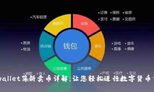 tpwallet薄饼卖币详解:让您轻松进行数字货币交易