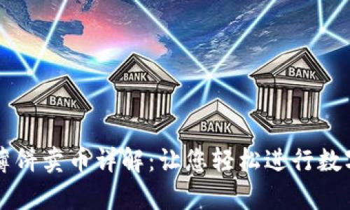 tpwallet薄饼卖币详解:让您轻松进行数字货币交易