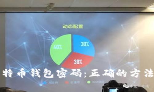 如何破解比特币钱包密码：正确的方法与风险分析