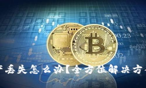 TPWallet资产丢失怎么办?全方位解决方案与预防措施