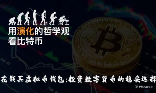 花钱买虚拟币钱包:投资数字货币的稳妥选择