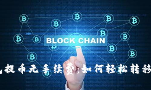 USDT钱包提币无手续费:如何轻松转移数字资产
