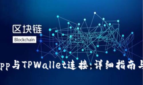 如何将DApp与TPWallet连接：详细指南与最佳实践
