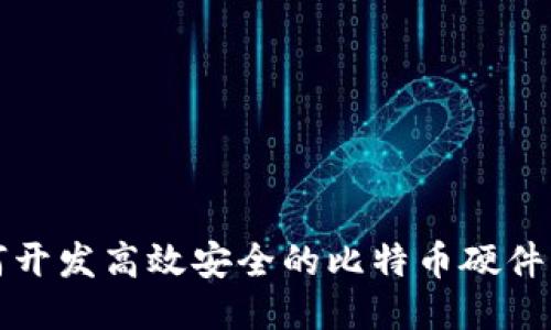 如何开发高效安全的比特币硬件钱包
