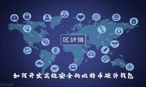 如何开发高效安全的比特币硬件钱包