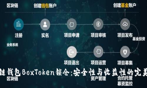 区块链钱包BoxToken锁仓:安全性与收益性的完美结合