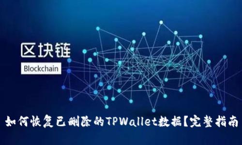 如何恢复已删除的TPWallet数据?完整指南