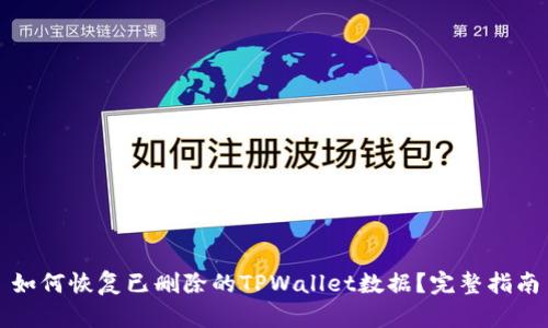 如何恢复已删除的TPWallet数据?完整指南