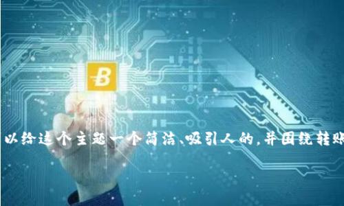 为了吸引广大用户并搜索引擎，我们可以给这个主题一个简洁、吸引人的，并围绕转账到TP Wallet的探索进行详尽的讨论。

如何最划算地转账到TP Wallet？