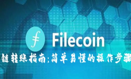 TPWallet跨链转账指南:简单易懂的操作步骤与注意事项