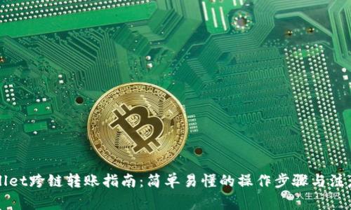 TPWallet跨链转账指南:简单易懂的操作步骤与注意事项