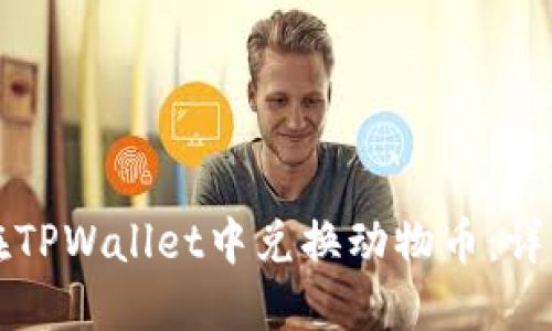 如何在TPWallet中兑换动物币:详细指南