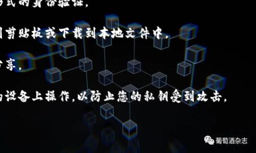 要使用TPWallet进行私钥导出，您需要遵循一定的步骤。以下是一种常见的方式，具体操作可能因版本和更新而异，因此请务必参考TPWallet的官方文档或支持渠道以获取最新信息。以下是导出私钥的一般步骤：

1. **打开TPWallet**：确保您已成功安装TPWallet并登录到您想要导出私钥的账户。

2. **进入钱包设置**：在主界面找到“设置”或“账户管理”选项。这个位置根据不同版本可能会略有不同。

3. **找到私钥导出选项**：在设置菜单中，应有“导出私钥”或“备份私钥”的选项。点击进入。

4. **验证身份**：为了保护资金安全，系统可能要求您输入密码、指纹识别或其他形式的身份验证。

5. **导出私钥**：完成身份验证后，您将能够看到您的私钥。您可以选择将其复制到剪贴板或下载到本地文件中。

6. **安全保存**：私钥是您资产的唯一访问权限，请务必将其安全保存，不要随意分享。

7. **注意事项**：不论何时导出私钥，确保在安全的环境中进行，并避免在不可信的设备上操作，以防止您的私钥受到攻击。

请务必谨慎操作，因为私钥一旦泄露，您所有的加密货币资产都可能面临风险。