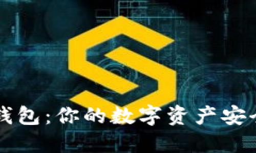区块链钱包:你的数字资产安全保卫者
