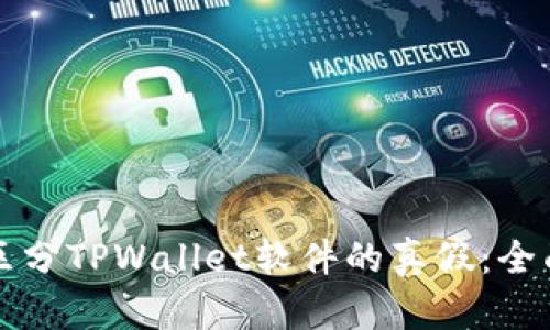 如何区分TPWallet软件的真假:全面指南
