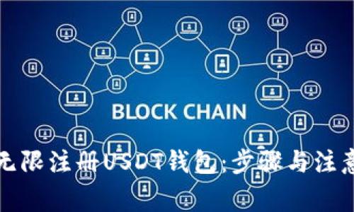 如何无限注册USDT钱包:步骤与注意事项