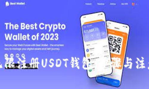 如何无限注册USDT钱包:步骤与注意事项