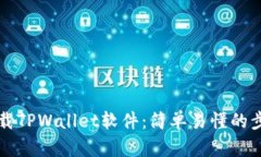 如何下载TPWallet软件：简单易懂的步骤指南