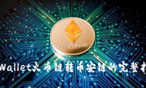 TPWallet火币链转币安链的完整指南