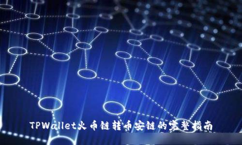 TPWallet火币链转币安链的完整指南