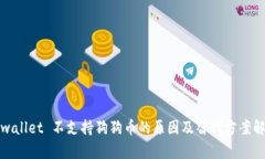 tpwallet 不支持狗狗币的原因及替代方案解析