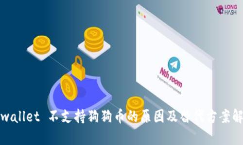 tpwallet 不支持狗狗币的原因及替代方案解析