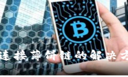 TPWallet无法连接薄饼链的解决方案与常见问题