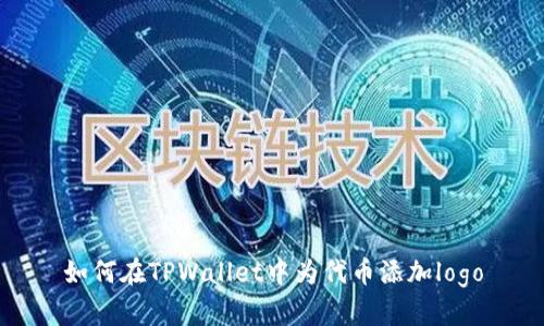 如何在TPWallet中为代币添加logo