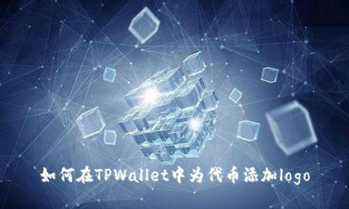 如何在TPWallet中为代币添加logo