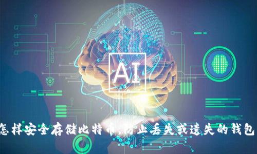 怎样安全存储比特币,防止丢失或遗失的钱包?
