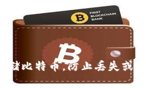 怎样安全存储比特币,防止丢失或遗失的钱包?