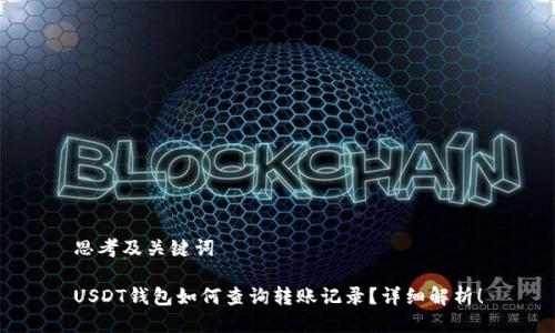 思考及关键词
USDT钱包如何查询转账记录?详细解析!
