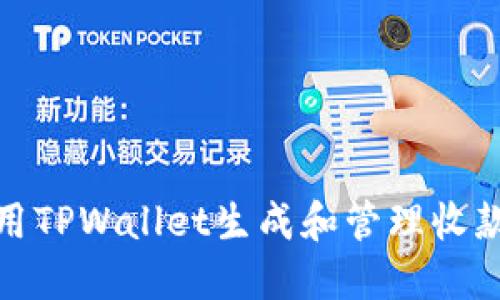 如何使用TPWallet生成和管理收款二维码