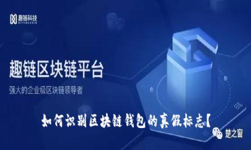 如何识别区块链钱包的真假标志？