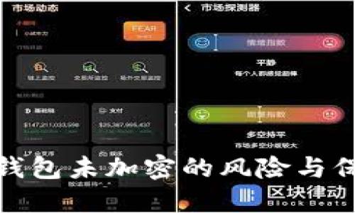 比特币钱包未加密的风险与保护措施