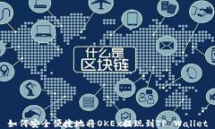 如何安全便捷地将OKEx提现到TP Wallet