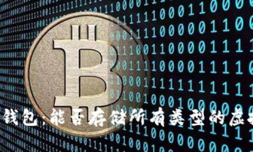 虚拟币钱包：能否存储所有类型的虚拟货币？