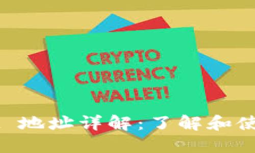 ### TPWallet 地址详解:了解和使用你的钱包地址