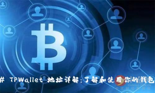 ### TPWallet 地址详解:了解和使用你的钱包地址